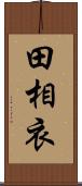 田相衣 Scroll