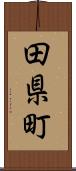 田県町 Scroll