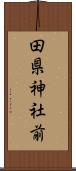 田県神社前 Scroll