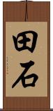 田石 Scroll