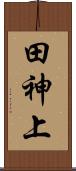 田神上 Scroll