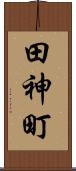 田神町 Scroll
