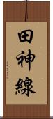 田神線 Scroll