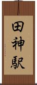 田神駅 Scroll