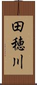 田穂川 Scroll