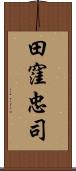 田窪忠司 Scroll