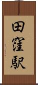 田窪駅 Scroll