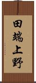 田端上野 Scroll