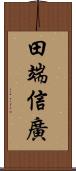 田端信廣 Scroll