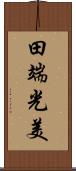 田端光美 Scroll