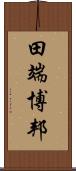 田端博邦 Scroll