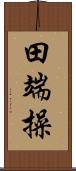 田端操 Scroll