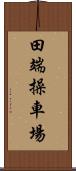 田端操車場 Scroll