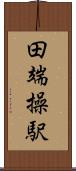 田端操駅 Scroll