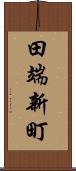 田端新町 Scroll