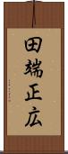 田端正広 Scroll