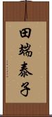 田端泰子 Scroll