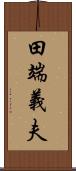 田端義夫 Scroll