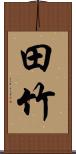 田竹 Scroll