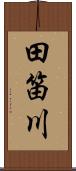 田笛川 Scroll