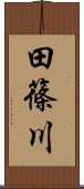 田篠川 Scroll
