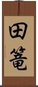 田篭 Scroll