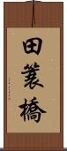 田簑橋 Scroll