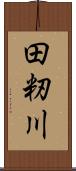 田籾川 Scroll