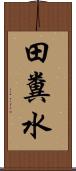 田糞水 Scroll