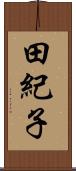 田紀子 Scroll