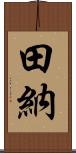 田納 Scroll