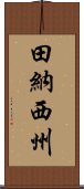 田納西州 Scroll