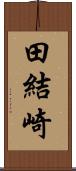 田結崎 Scroll