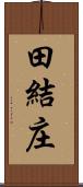 田結庄 Scroll