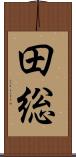 田総 Scroll
