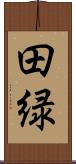 田緑 Scroll