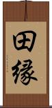 田縁 Scroll