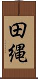 田縄 Scroll