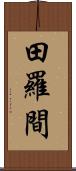 田羅間 Scroll