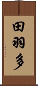 田羽多 Scroll