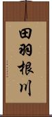 田羽根川 Scroll