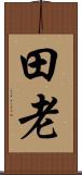 田老 Scroll