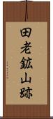 田老鉱山跡 Scroll