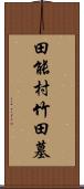田能村竹田墓 Scroll