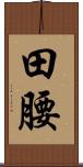 田腰 Scroll