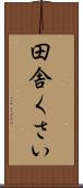 田舎くさい Scroll