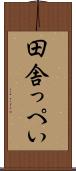 田舎っぺい Scroll