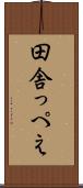 田舎っぺえ Scroll