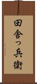 田舎っ兵衛 Scroll
