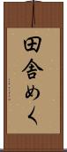 田舎めく Scroll